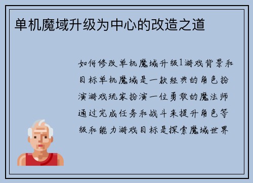 单机魔域升级为中心的改造之道