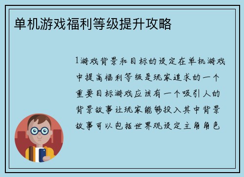 单机游戏福利等级提升攻略