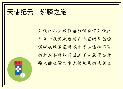 天使纪元：翅膀之旅