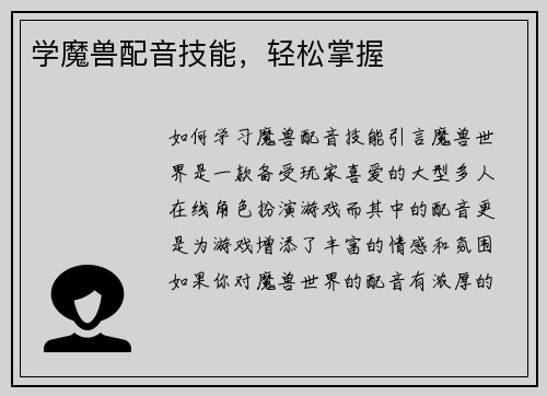 学魔兽配音技能，轻松掌握