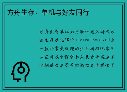 方舟生存：单机与好友同行