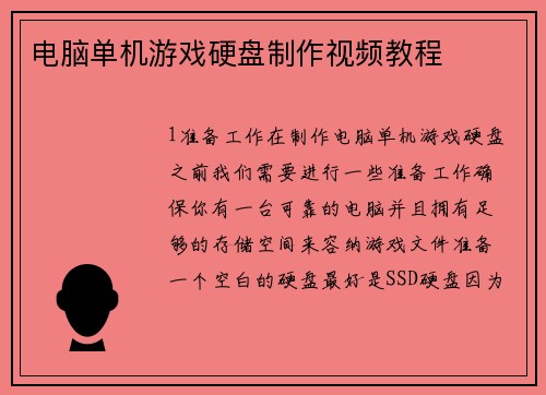 电脑单机游戏硬盘制作视频教程