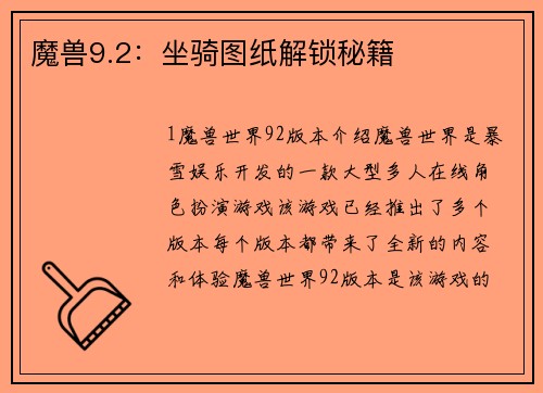 魔兽9.2：坐骑图纸解锁秘籍