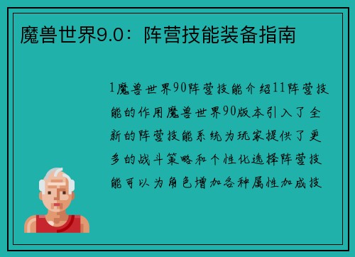 魔兽世界9.0：阵营技能装备指南