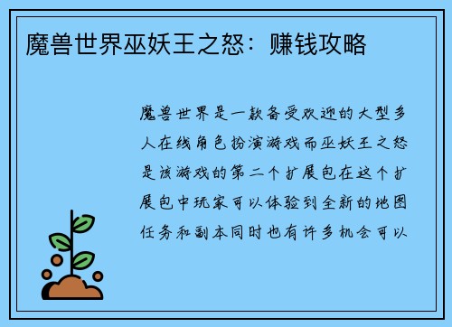 魔兽世界巫妖王之怒：赚钱攻略