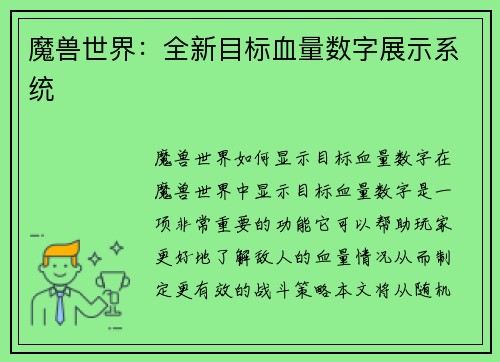 魔兽世界：全新目标血量数字展示系统
