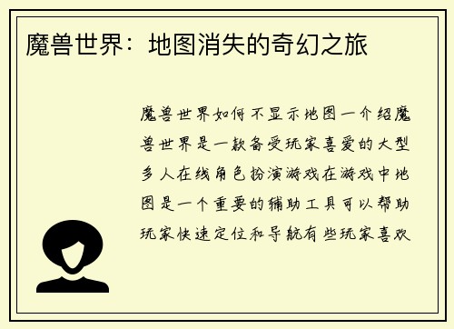 魔兽世界：地图消失的奇幻之旅