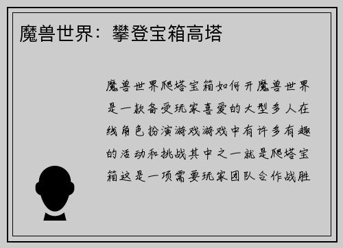 魔兽世界：攀登宝箱高塔
