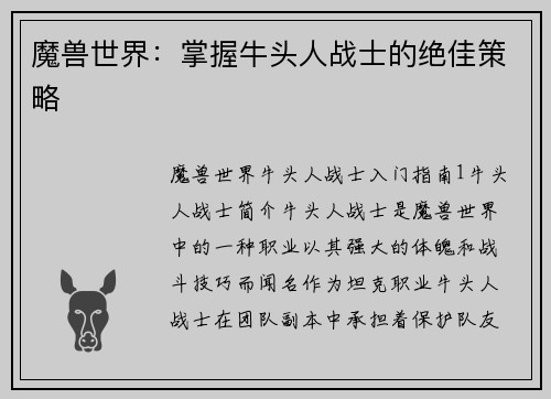 魔兽世界：掌握牛头人战士的绝佳策略