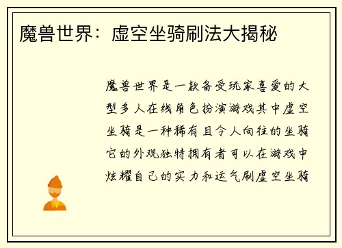 魔兽世界：虚空坐骑刷法大揭秘