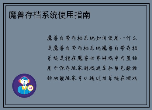 魔兽存档系统使用指南