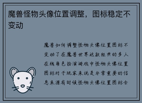 魔兽怪物头像位置调整，图标稳定不变动